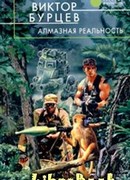 Алмазная реальность