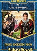 Грани Нижнего мира