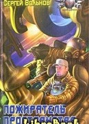 Пожиратель пространства