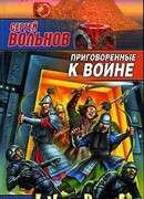 Приговоренные к войне