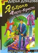 Яблоко Монте-Кристо