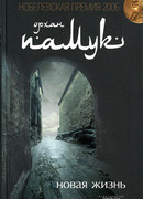 Новая жизнь
