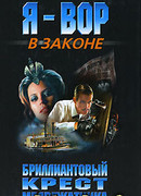 Бриллиантовый крест медвежатника