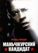 Маньчжурский кандидат