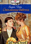 Стеклянные бабочки