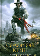 Соломон Кейн. Клинок судьбы