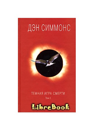 книга Темная игра смерти 20.01.13