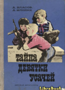 Тайна девятки усачей