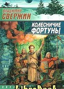 Колесничие Фортуны