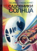 Садовники Солнца