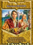 Свобода уйти, свобода остаться