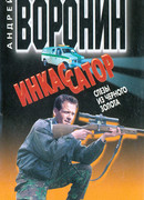 Инкассатор: Слезы из черного золота