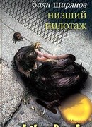 Низший пилотаж