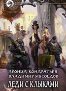 Леди с клыками