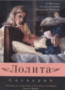 Лолита. Сценарий