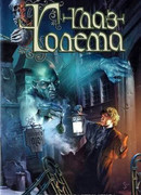 Глаз голема