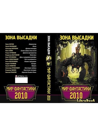 книга Мир фантастики 2010. Зона высадки 20.01.13