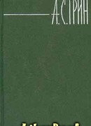 Том 4. Золотая цепь. Рассказы