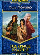 Год крысы. Видунья