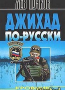 Джихад по-Русски