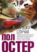 Музыка случая