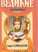 Паутина жизни. Последняя любовь Нельсона