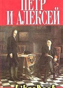 Петр и Алексей