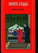 Золото Будды