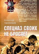 Спецназ своих не бросает