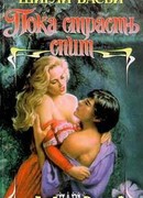 Пока страсть спит