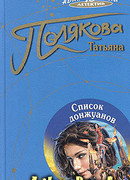 Список донжуанов