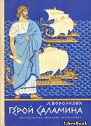 Герой Саламина