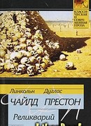 Реликварий