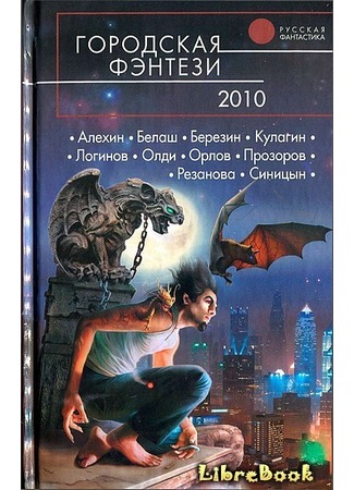 книга Городская фэнтези 2010 20.01.13