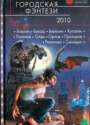 Городская фэнтези 2010