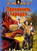 Прикончить чародея