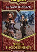 Чудеса в ассортименте