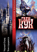 Тени сгущаются