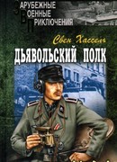 Дьявольский полк