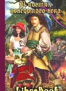 В когтях неведомого века