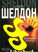 Ты боишься темноты?