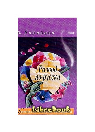 книга Развод по-русски 20.01.13