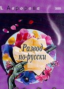 Развод по-русски