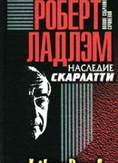 Наследие Скарлатти