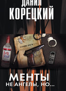 Менты не ангелы но…