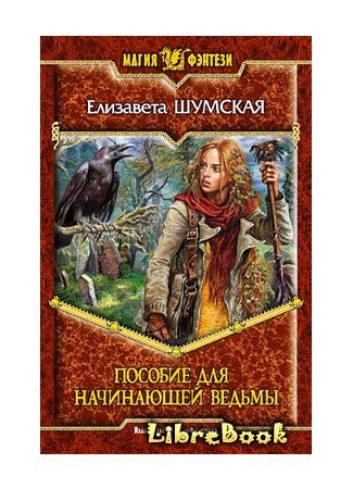 книга Пособие для начинающей ведьмы 20.01.13