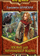 Пособие для начинающей ведьмы