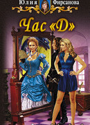 Час «Д»