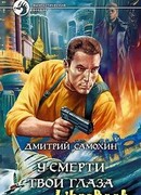 У смерти твои глаза