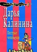 Пестрые человечки